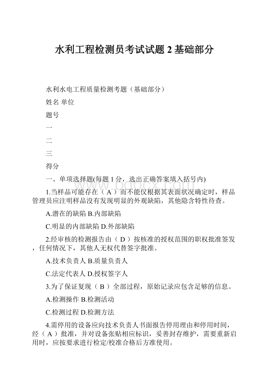 水利工程检测员考试试题2基础部分.docx_第1页