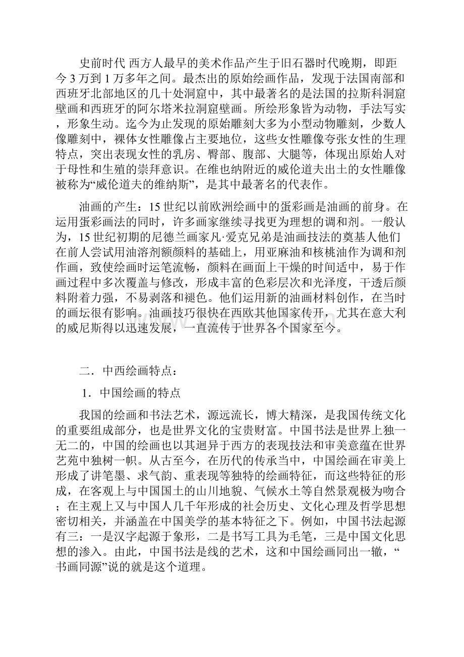 中国绘画与外国绘画比较研究.docx_第2页