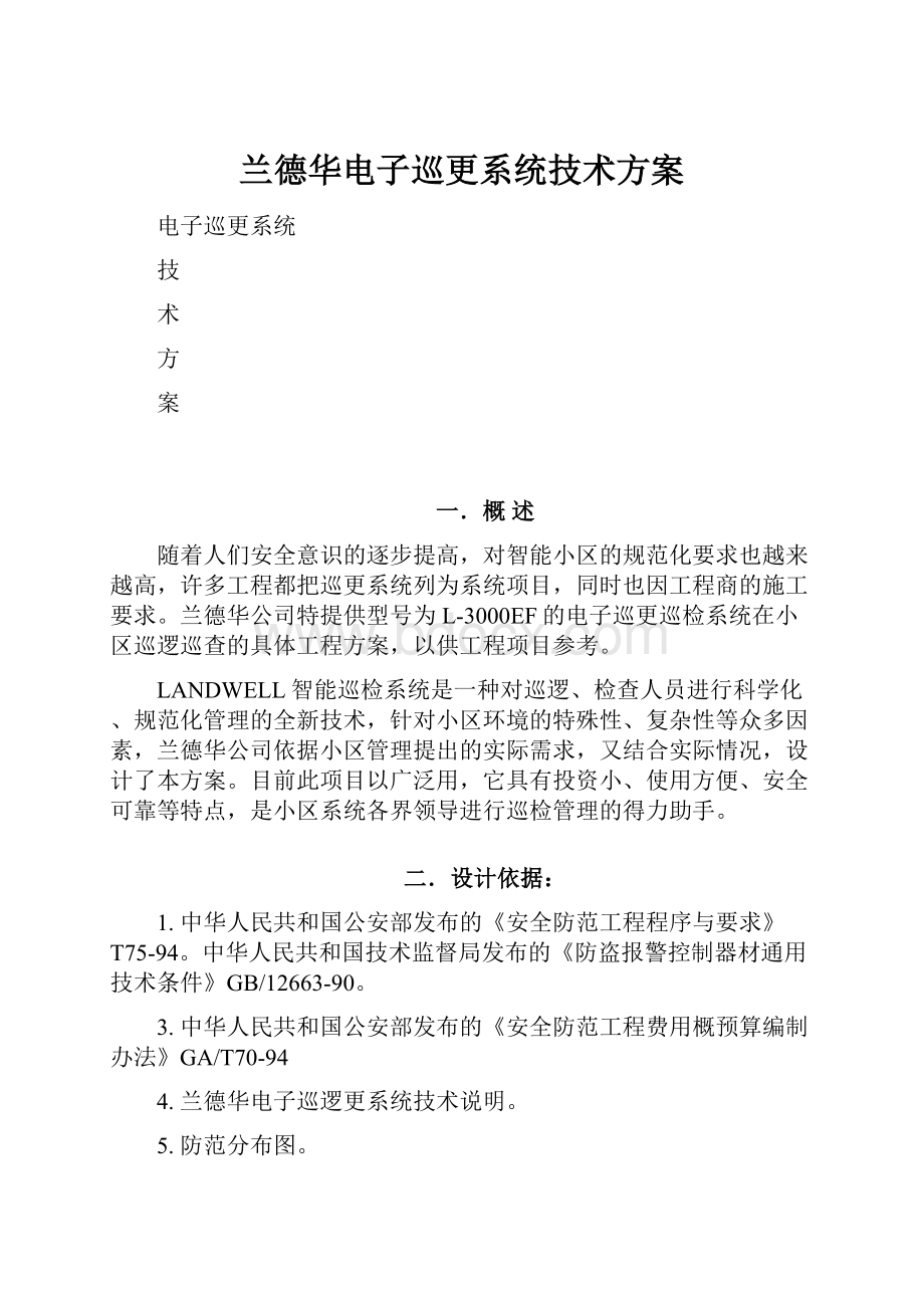 兰德华电子巡更系统技术方案.docx