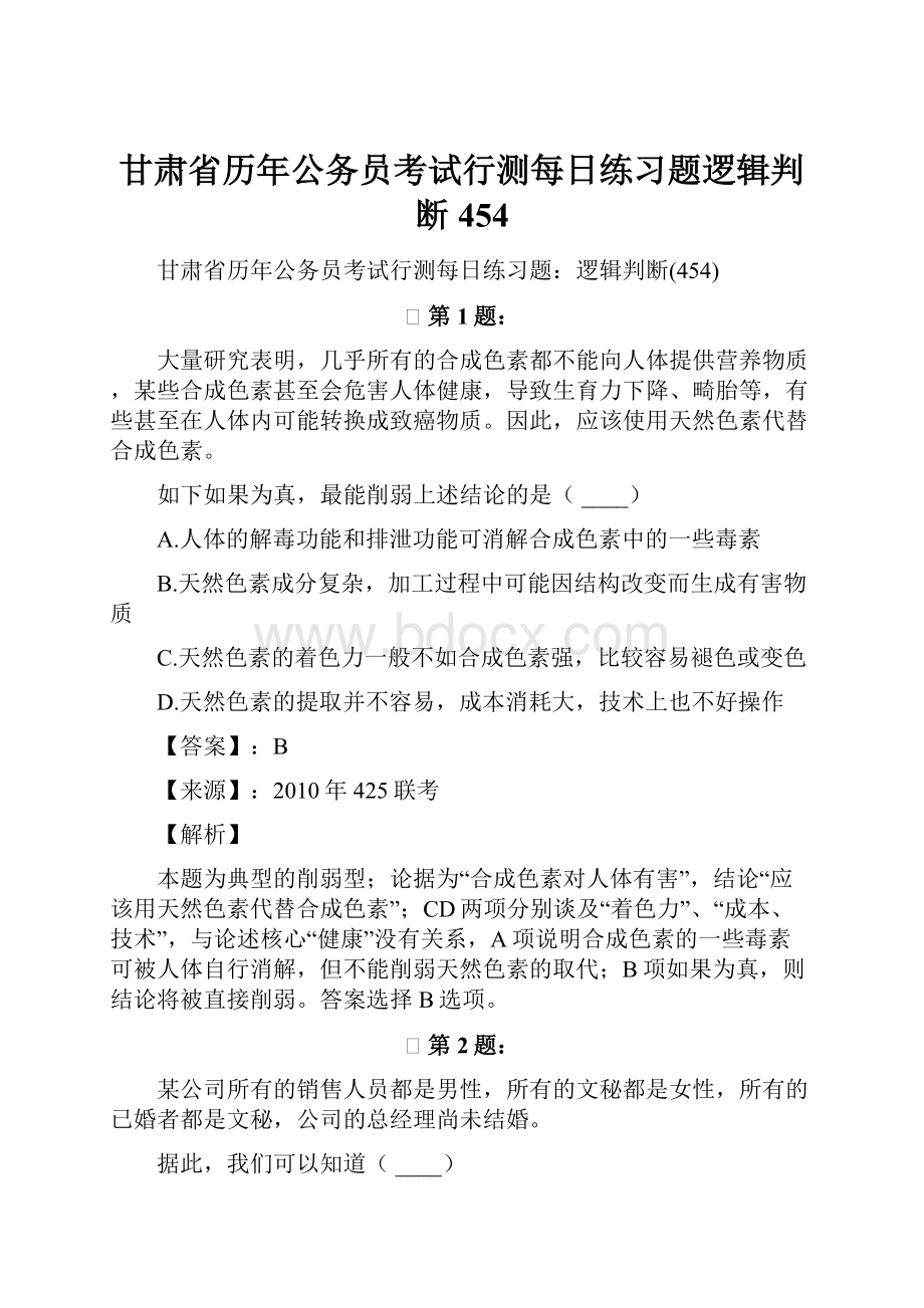 甘肃省历年公务员考试行测每日练习题逻辑判断454.docx