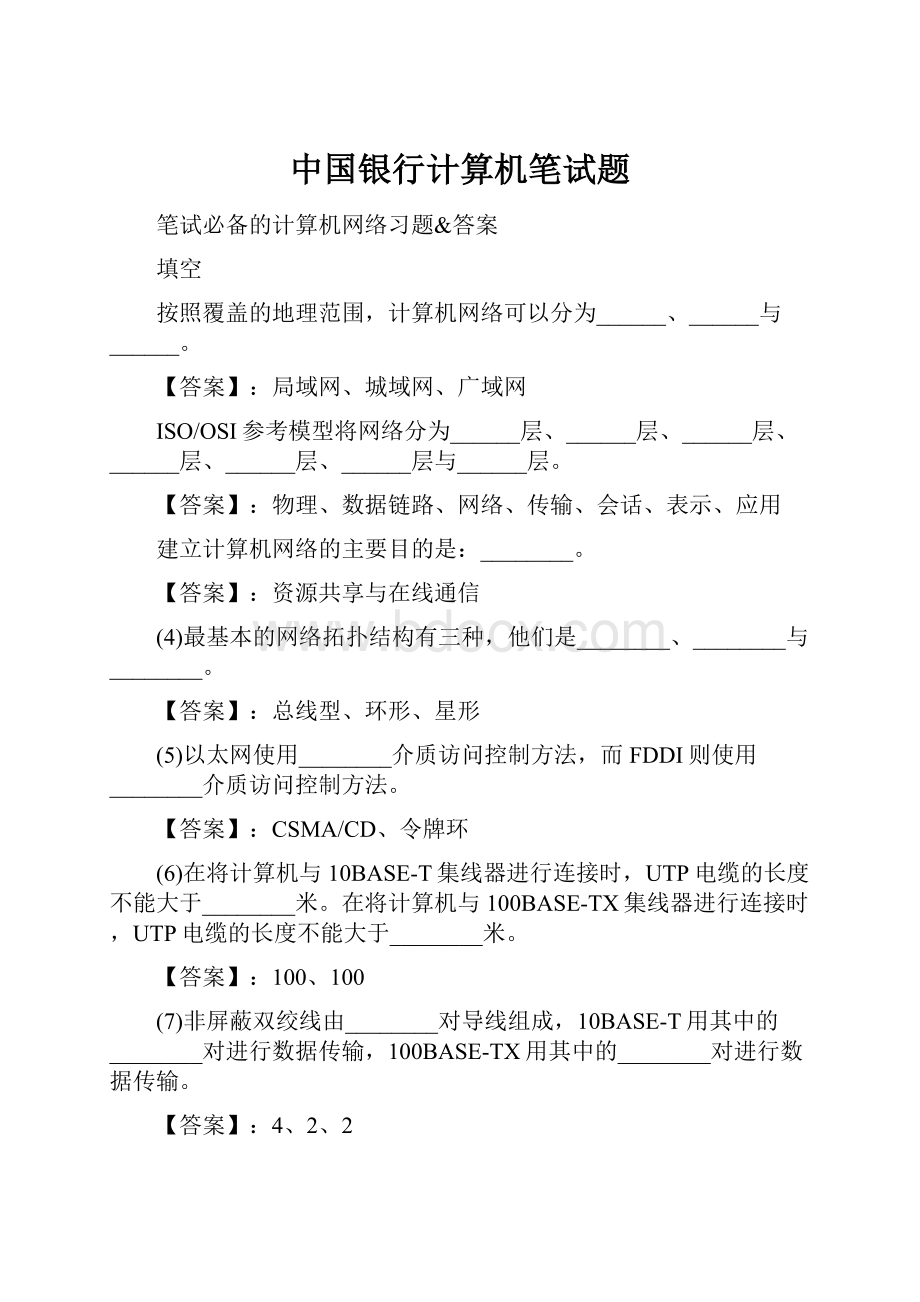 中国银行计算机笔试题.docx_第1页