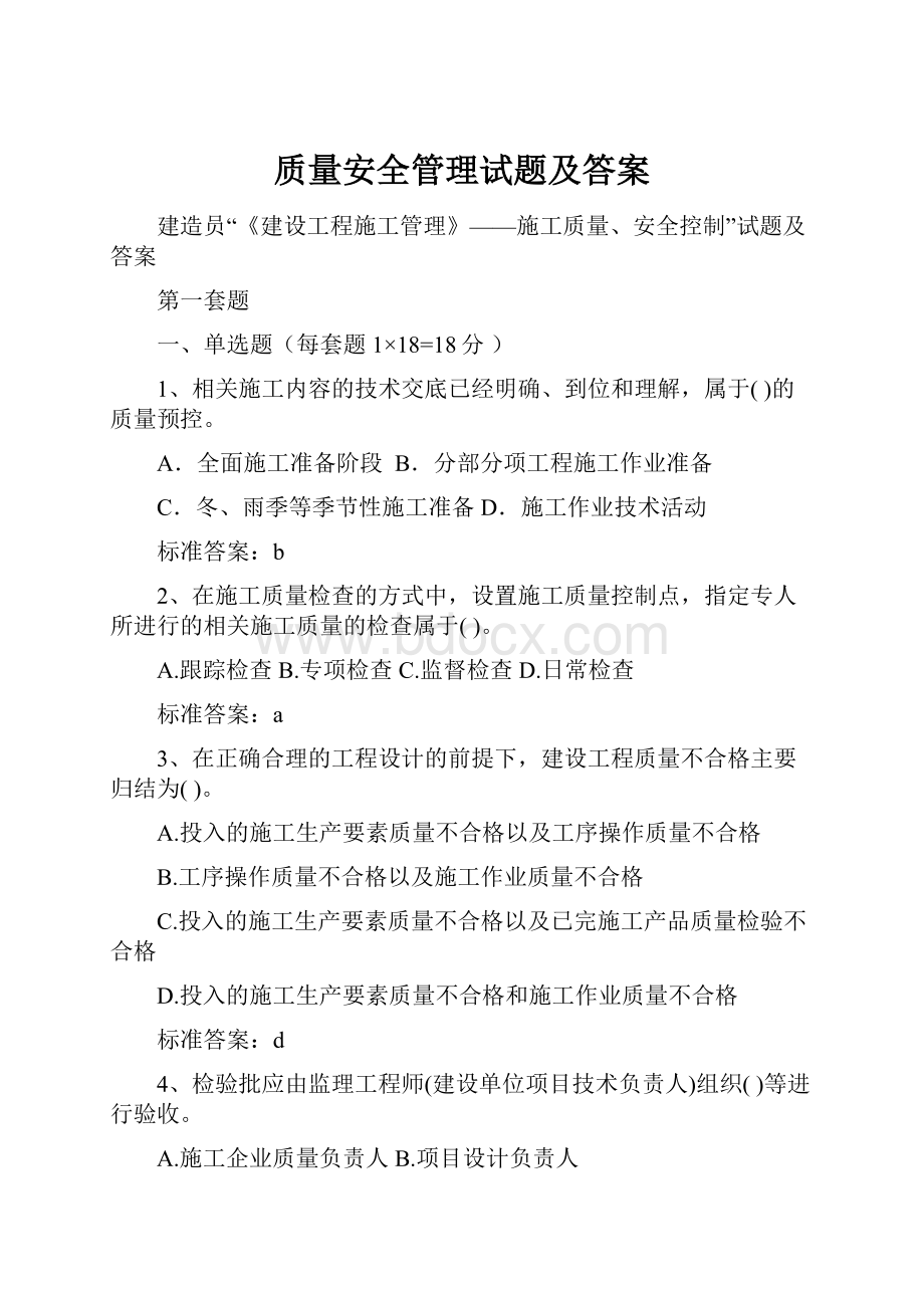 质量安全管理试题及答案.docx