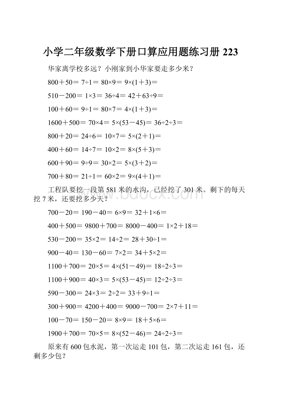 小学二年级数学下册口算应用题练习册 223.docx_第1页