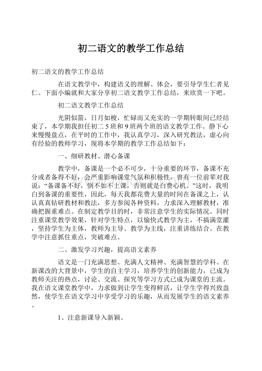 初二语文的教学工作总结.docx_第1页