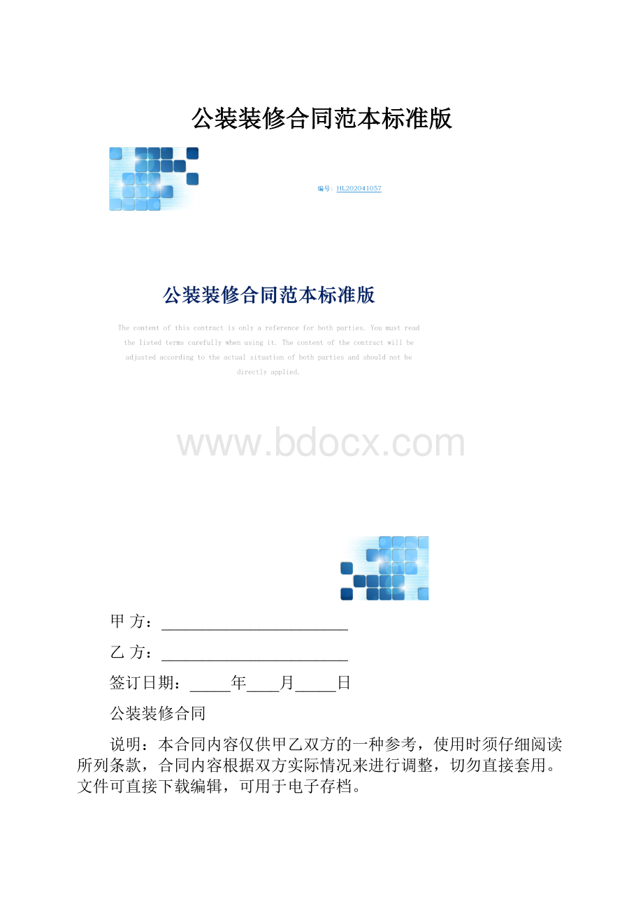 公装装修合同范本标准版.docx