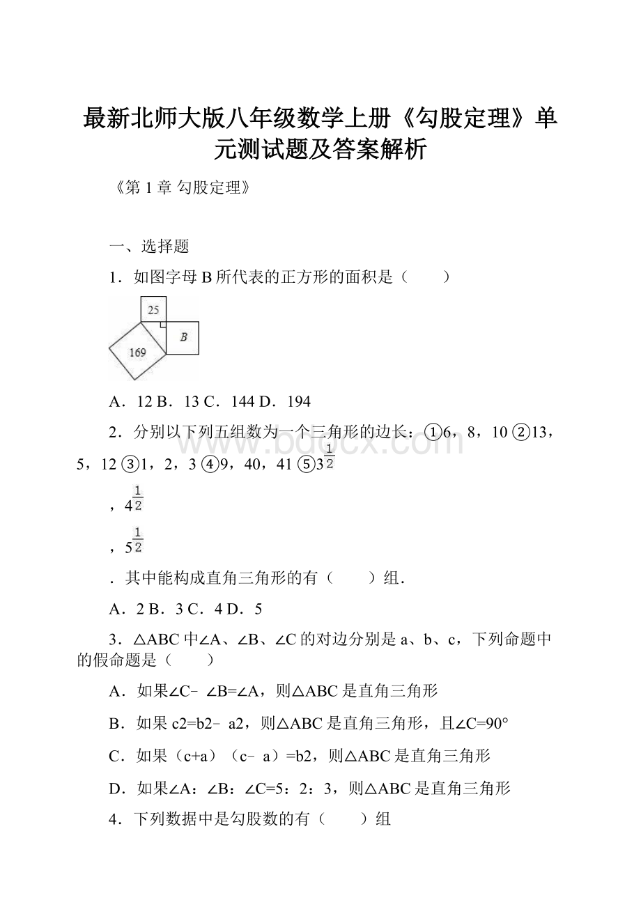 最新北师大版八年级数学上册《勾股定理》单元测试题及答案解析.docx