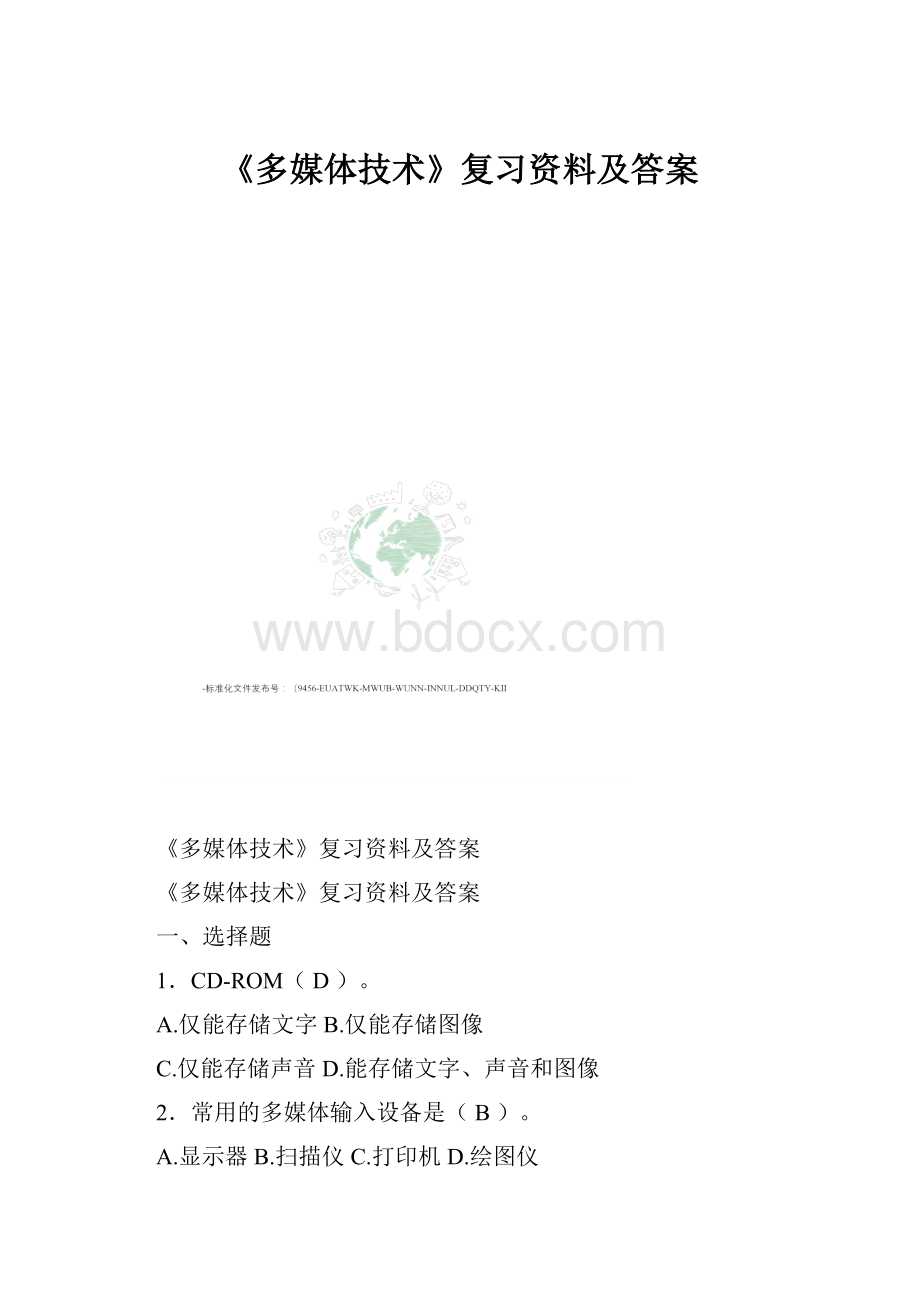 《多媒体技术》复习资料及答案.docx_第1页