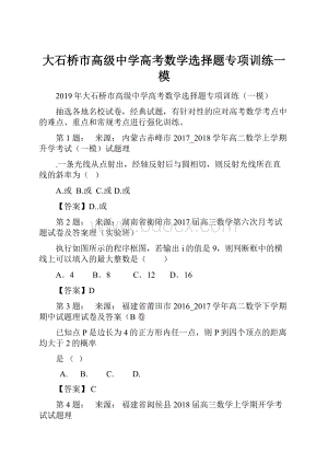 大石桥市高级中学高考数学选择题专项训练一模.docx