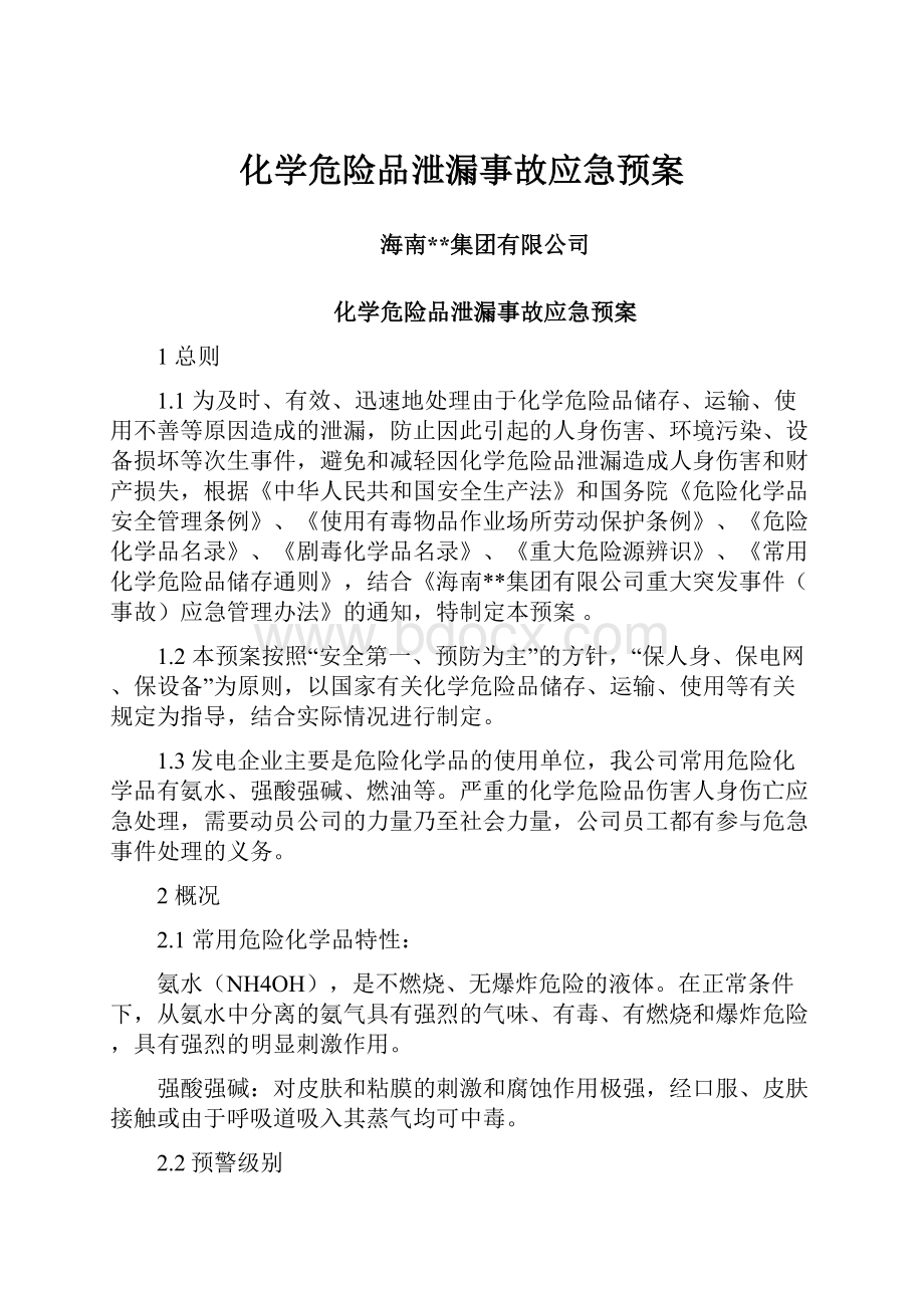 化学危险品泄漏事故应急预案.docx_第1页