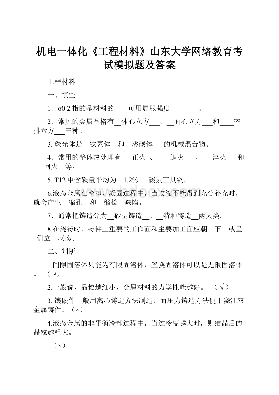 机电一体化《工程材料》山东大学网络教育考试模拟题及答案.docx