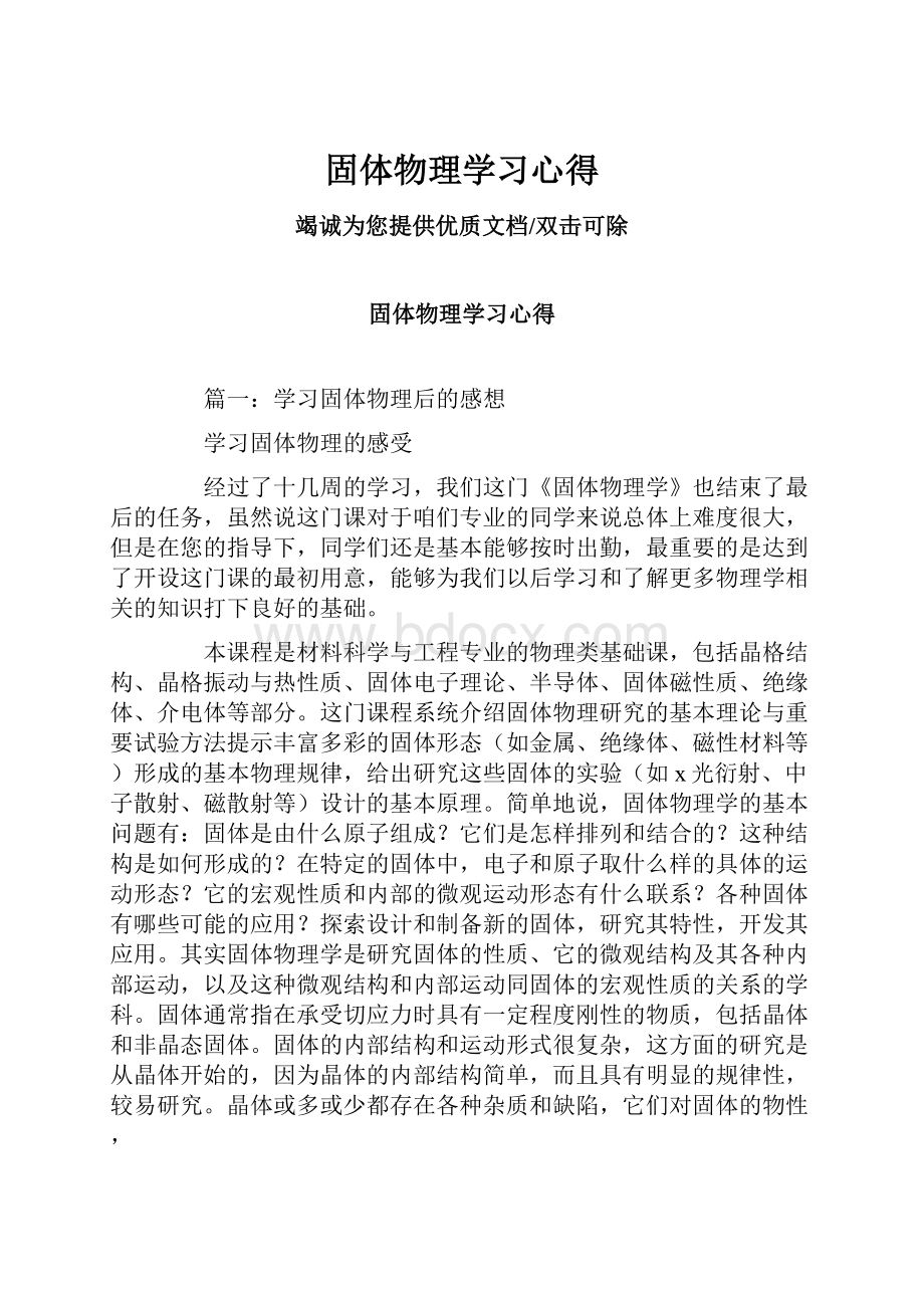 固体物理学习心得.docx