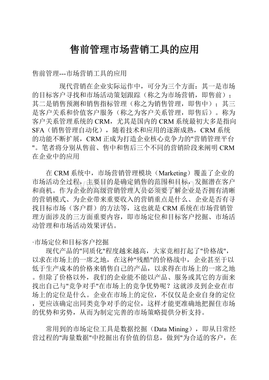 售前管理市场营销工具的应用.docx_第1页