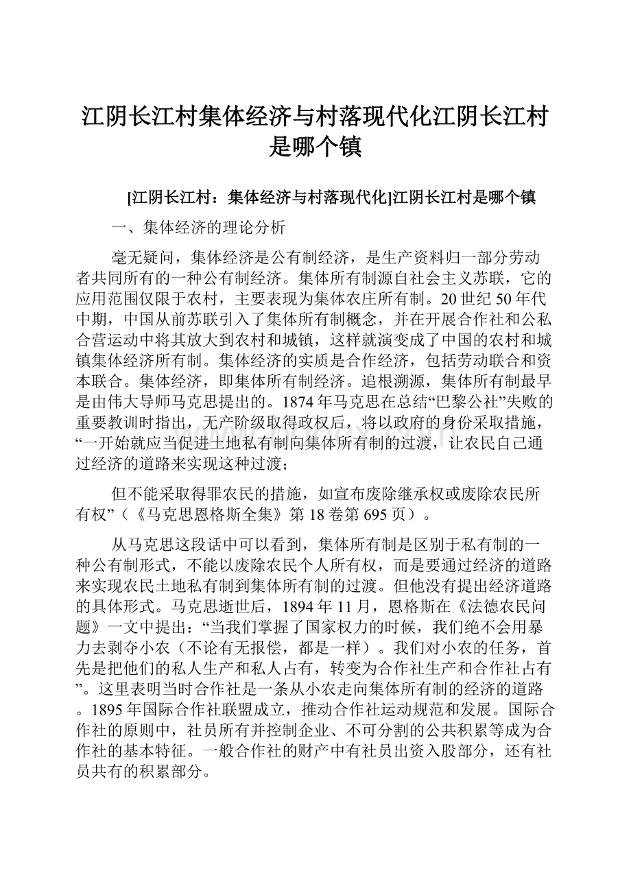 江阴长江村集体经济与村落现代化江阴长江村是哪个镇.docx