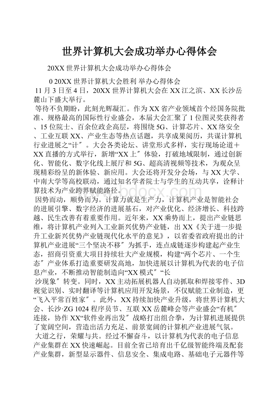 世界计算机大会成功举办心得体会.docx_第1页