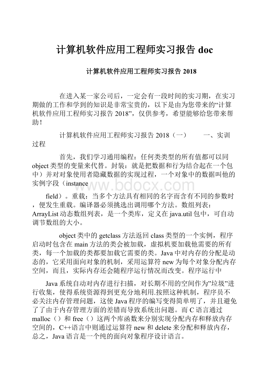 计算机软件应用工程师实习报告doc.docx