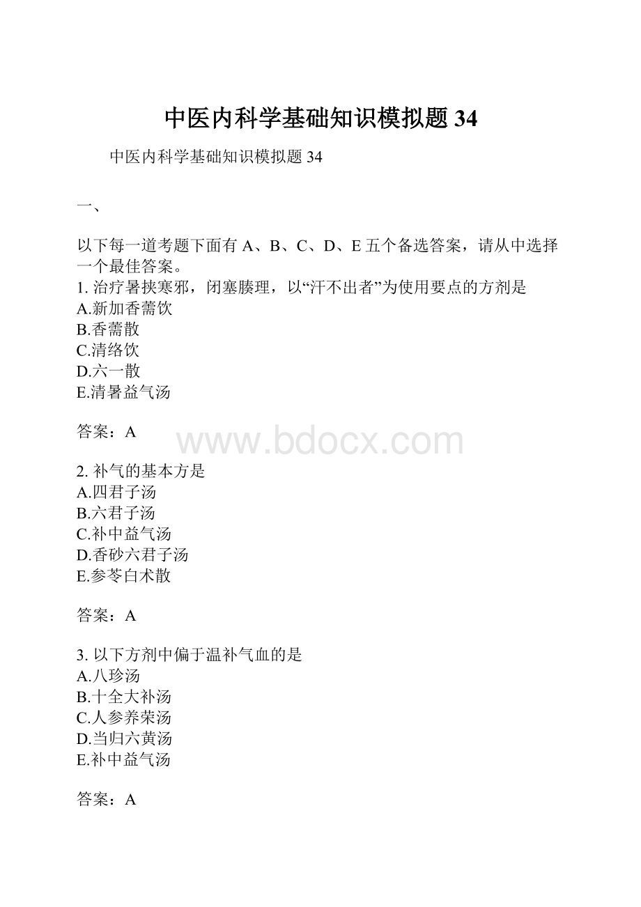 中医内科学基础知识模拟题34.docx