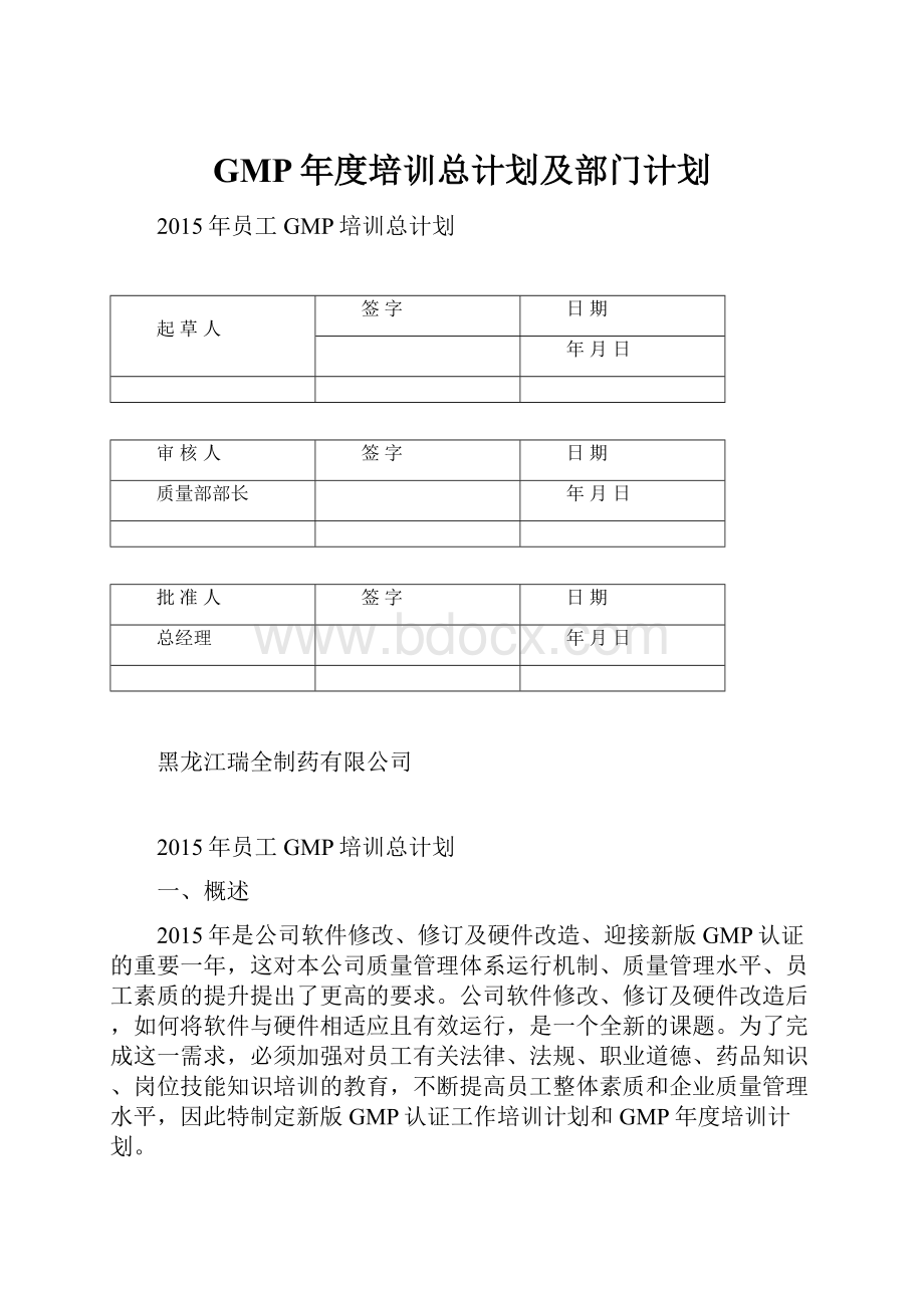 GMP年度培训总计划及部门计划.docx