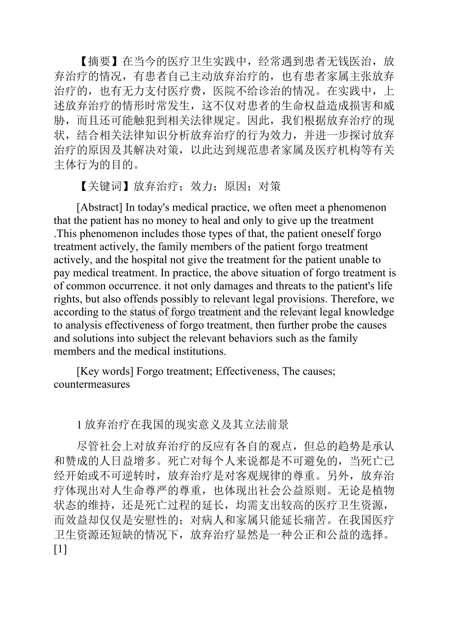 浅谈放弃治疗及其原因对策分析.docx_第2页