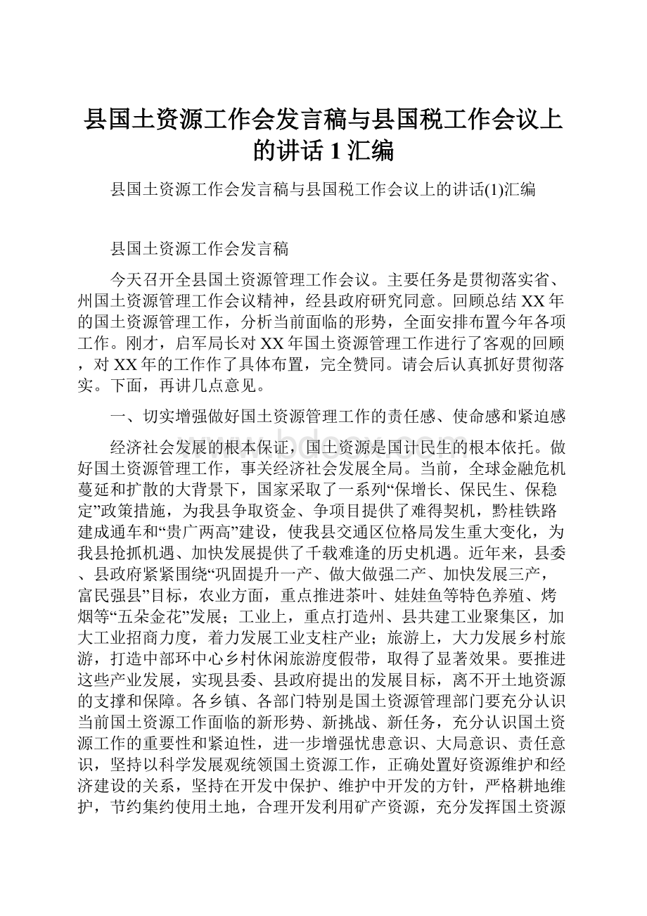 县国土资源工作会发言稿与县国税工作会议上的讲话1汇编.docx_第1页