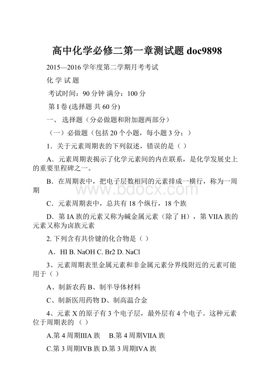 高中化学必修二第一章测试题doc9898.docx