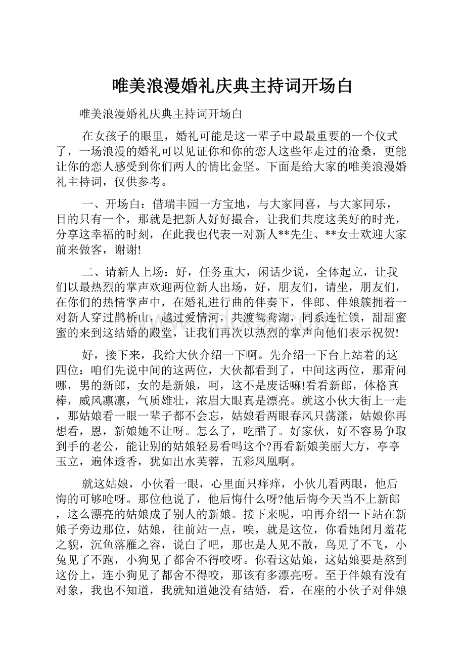 唯美浪漫婚礼庆典主持词开场白.docx