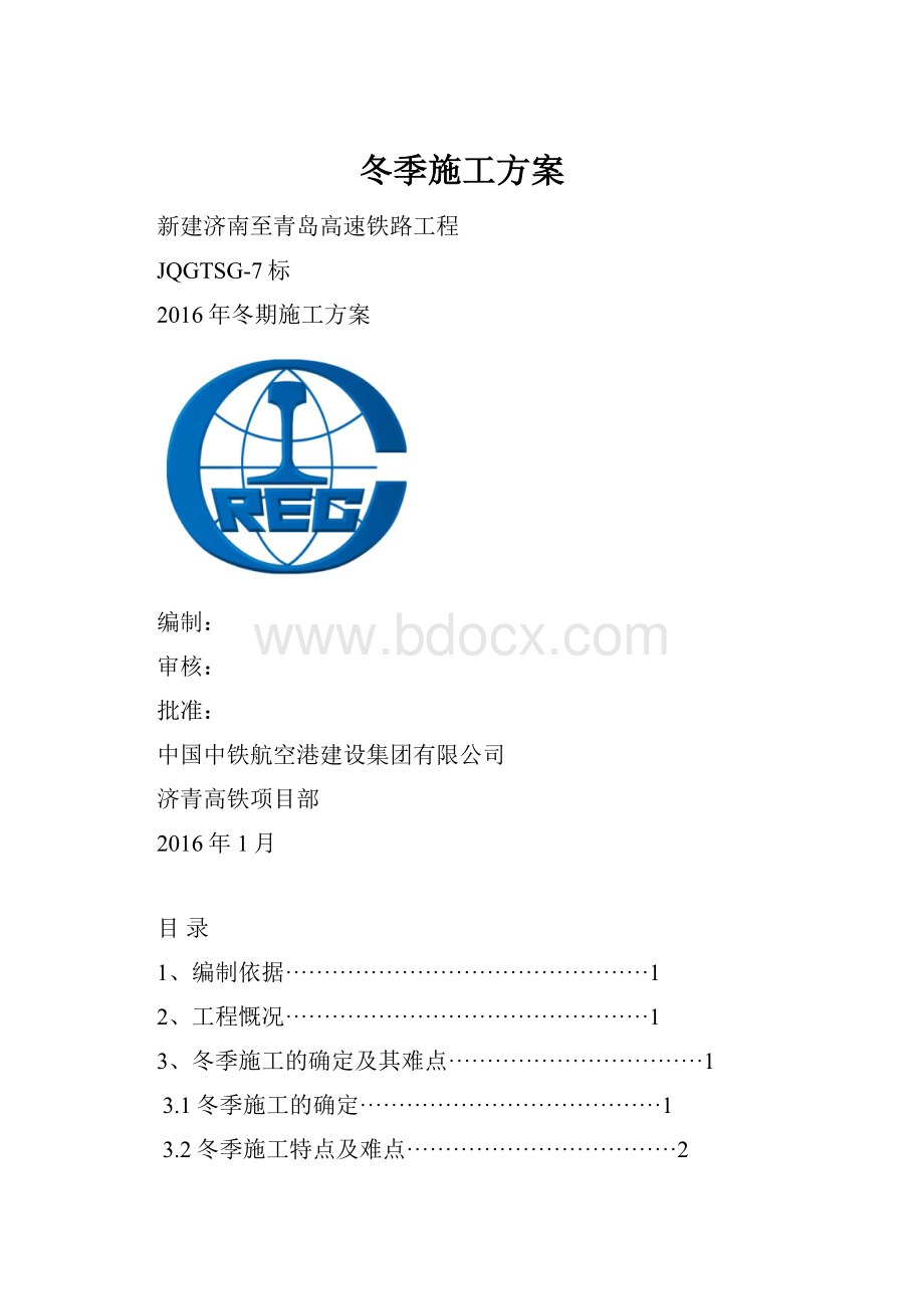 冬季施工方案.docx