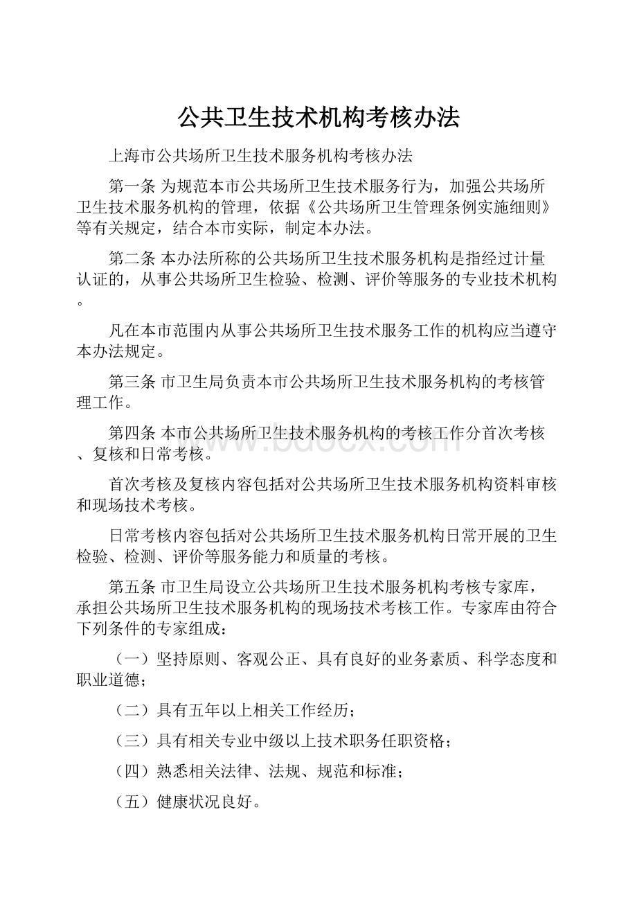 公共卫生技术机构考核办法.docx