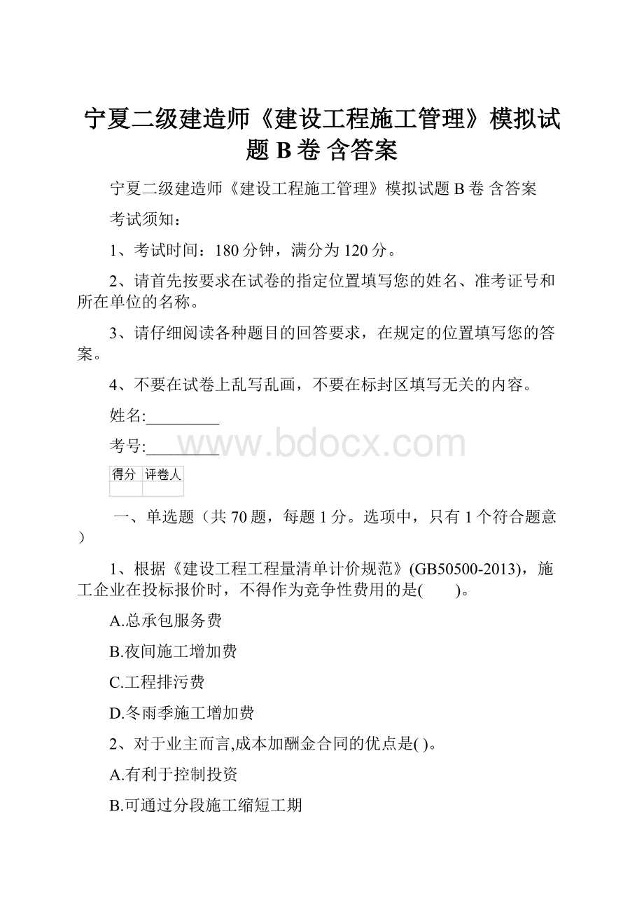 宁夏二级建造师《建设工程施工管理》模拟试题B卷 含答案.docx