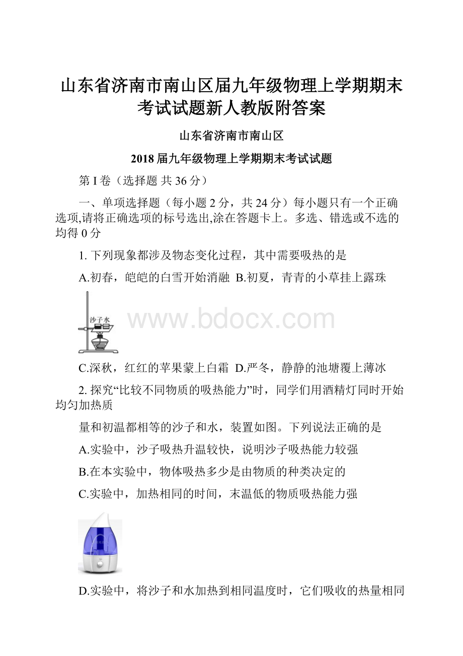 山东省济南市南山区届九年级物理上学期期末考试试题新人教版附答案.docx