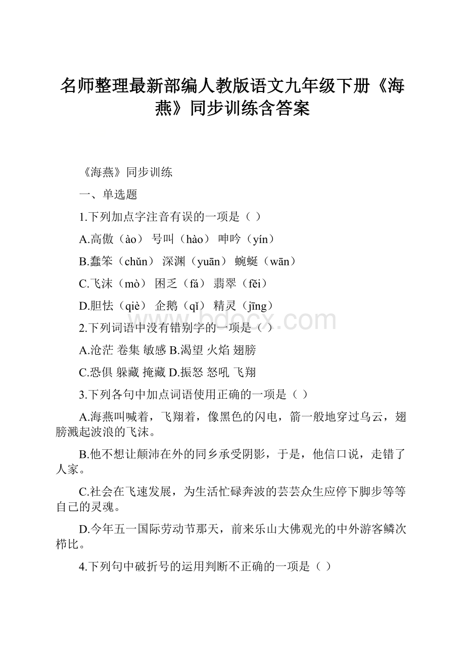 名师整理最新部编人教版语文九年级下册《海燕》同步训练含答案.docx