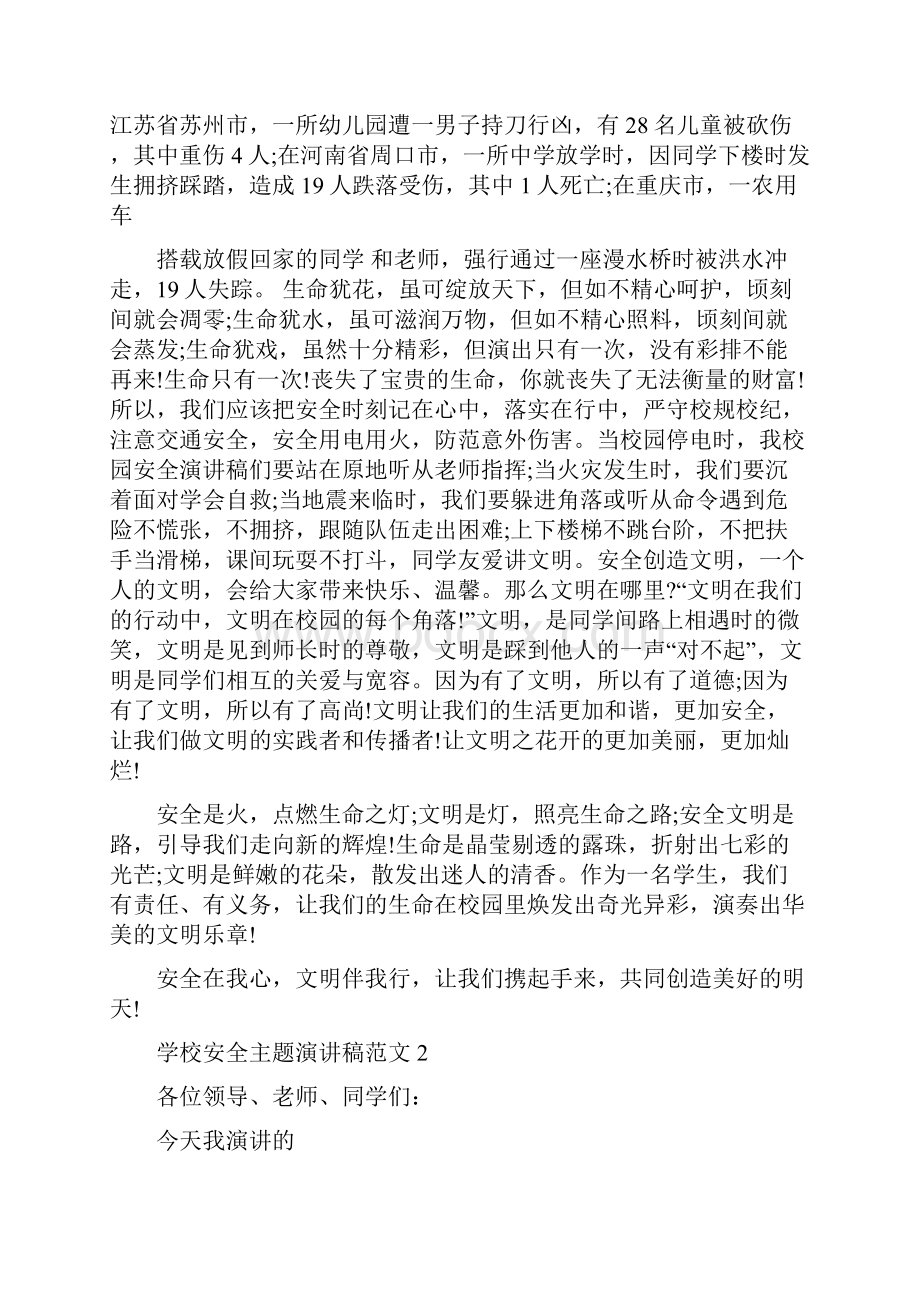 学校安全主题演讲稿范文精选五篇.docx_第2页