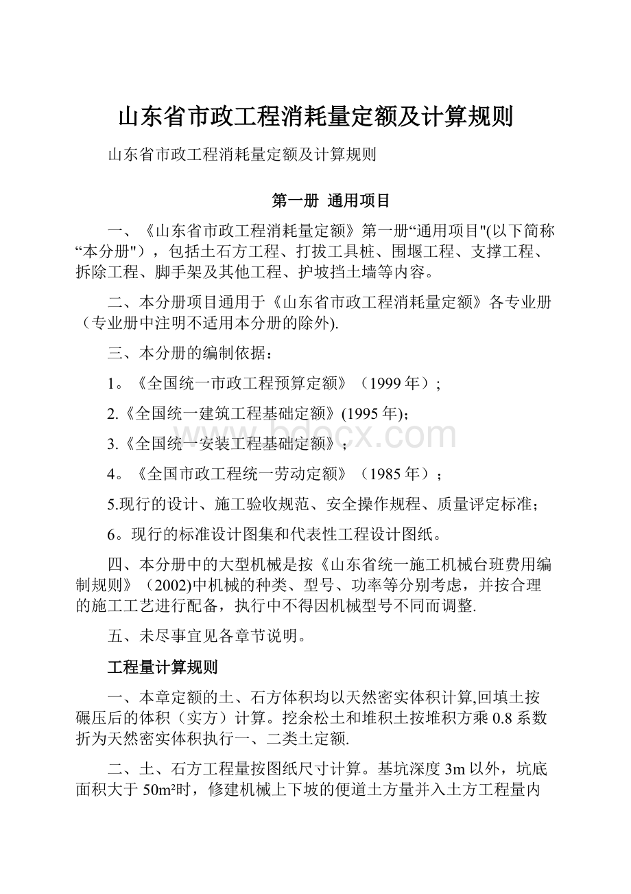 山东省市政工程消耗量定额及计算规则.docx_第1页