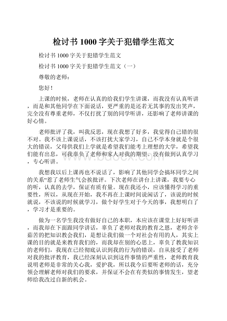 检讨书1000字关于犯错学生范文.docx