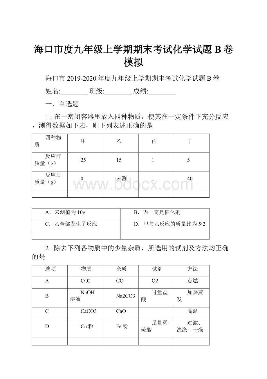 海口市度九年级上学期期末考试化学试题B卷模拟.docx_第1页