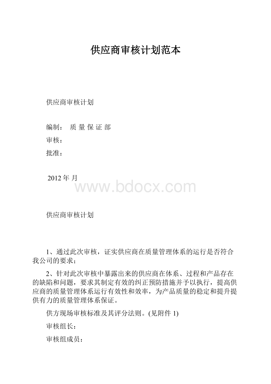 供应商审核计划范本.docx