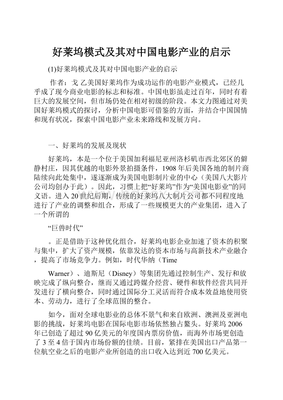 好莱坞模式及其对中国电影产业的启示.docx