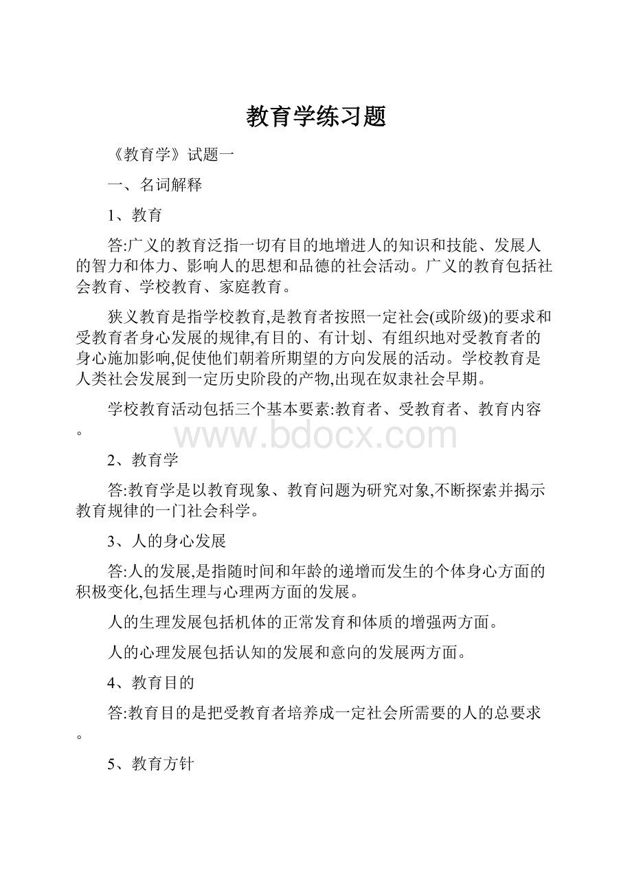 教育学练习题.docx