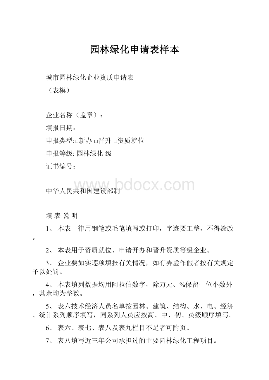 园林绿化申请表样本.docx_第1页