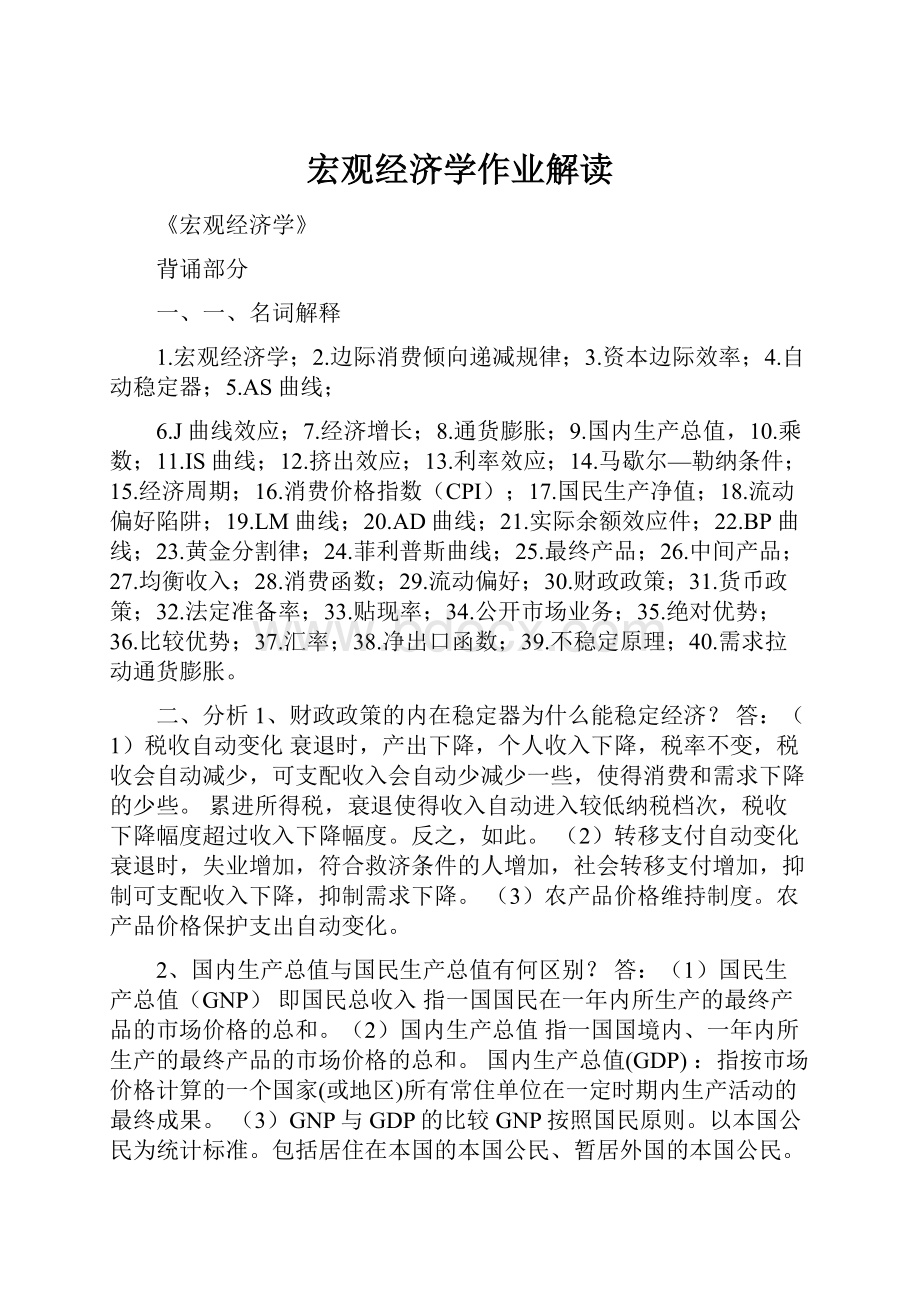 宏观经济学作业解读.docx