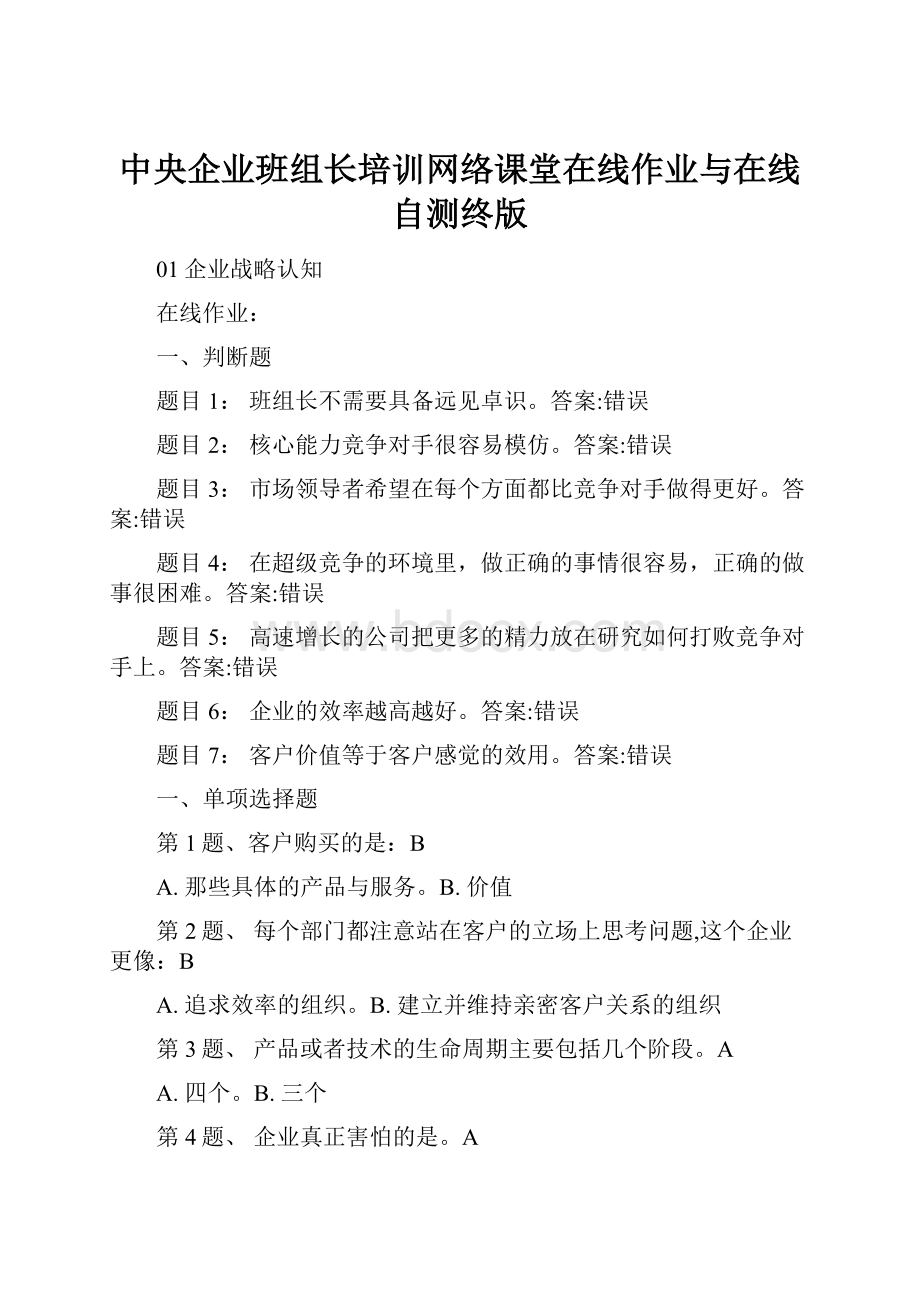 中央企业班组长培训网络课堂在线作业与在线自测终版.docx