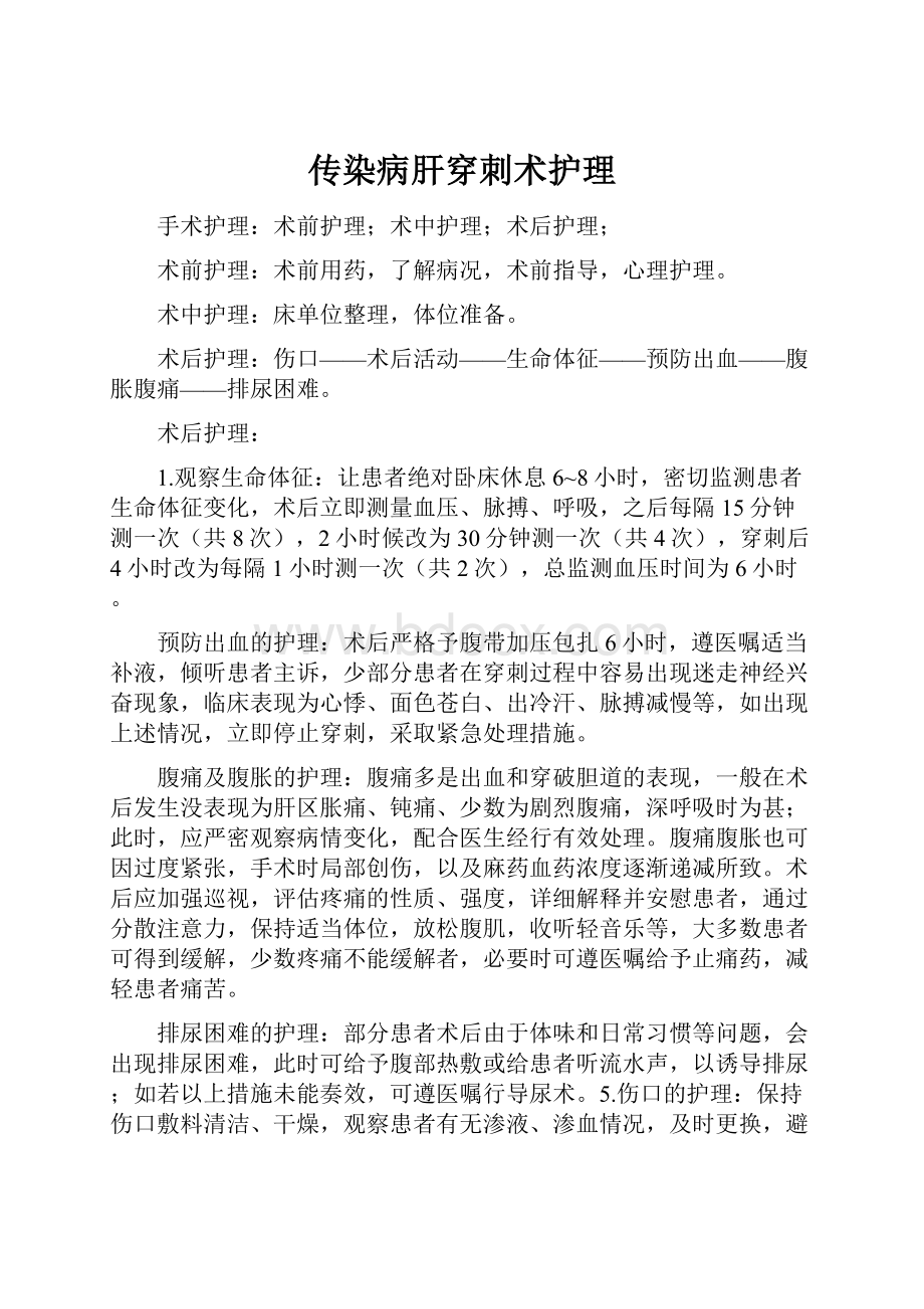 传染病肝穿刺术护理.docx_第1页