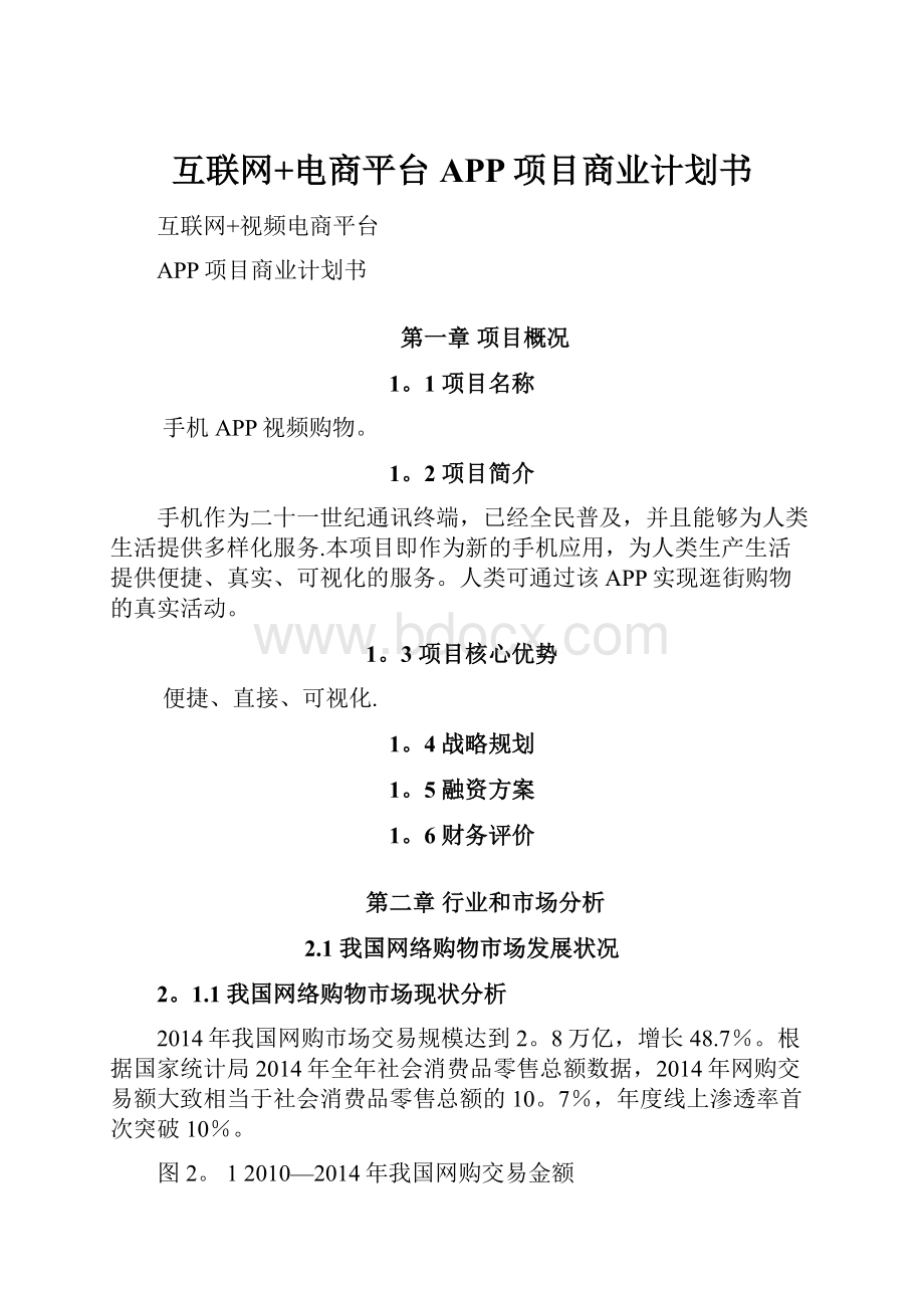 互联网+电商平台APP项目商业计划书.docx_第1页