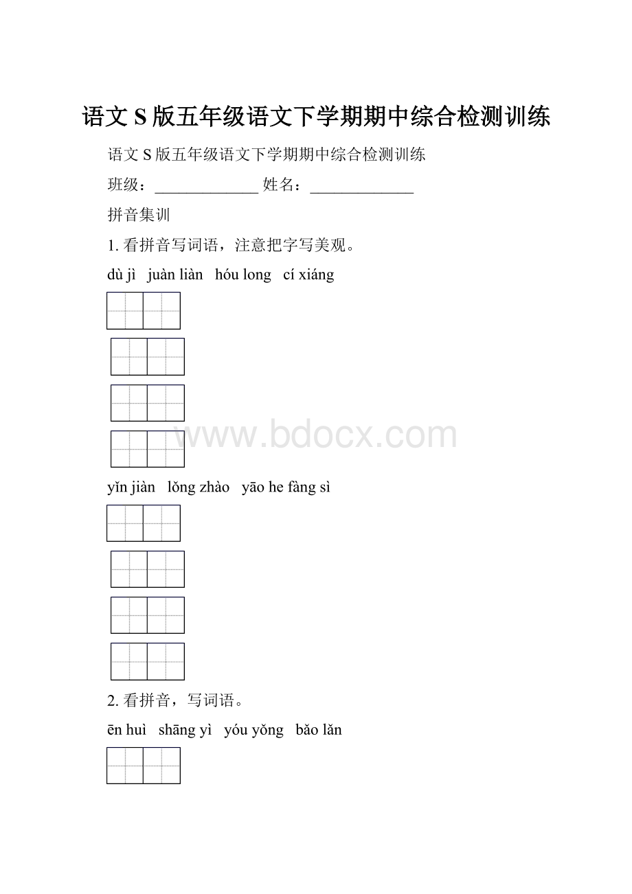 语文S版五年级语文下学期期中综合检测训练.docx