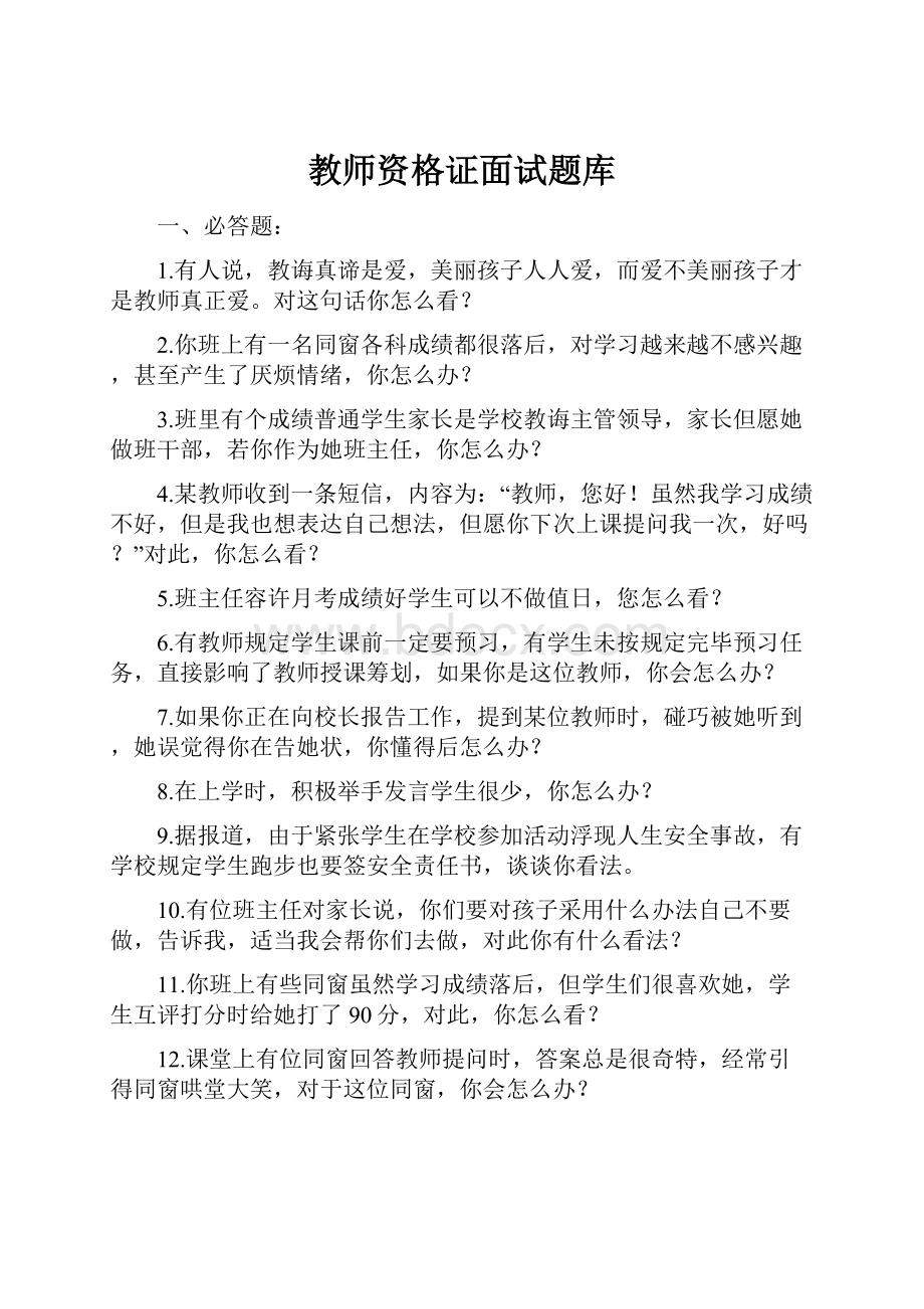 教师资格证面试题库.docx