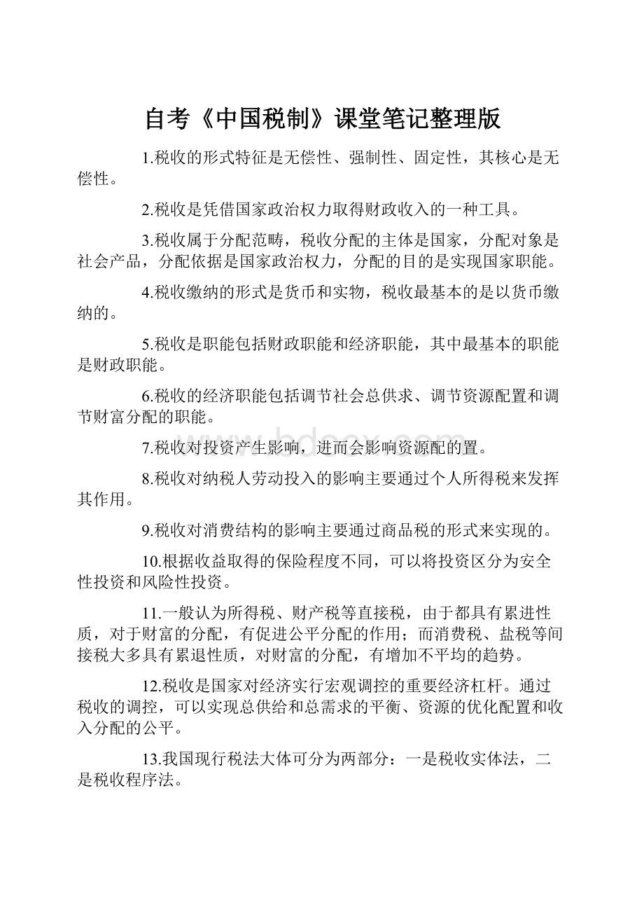 自考《中国税制》课堂笔记整理版.docx_第1页