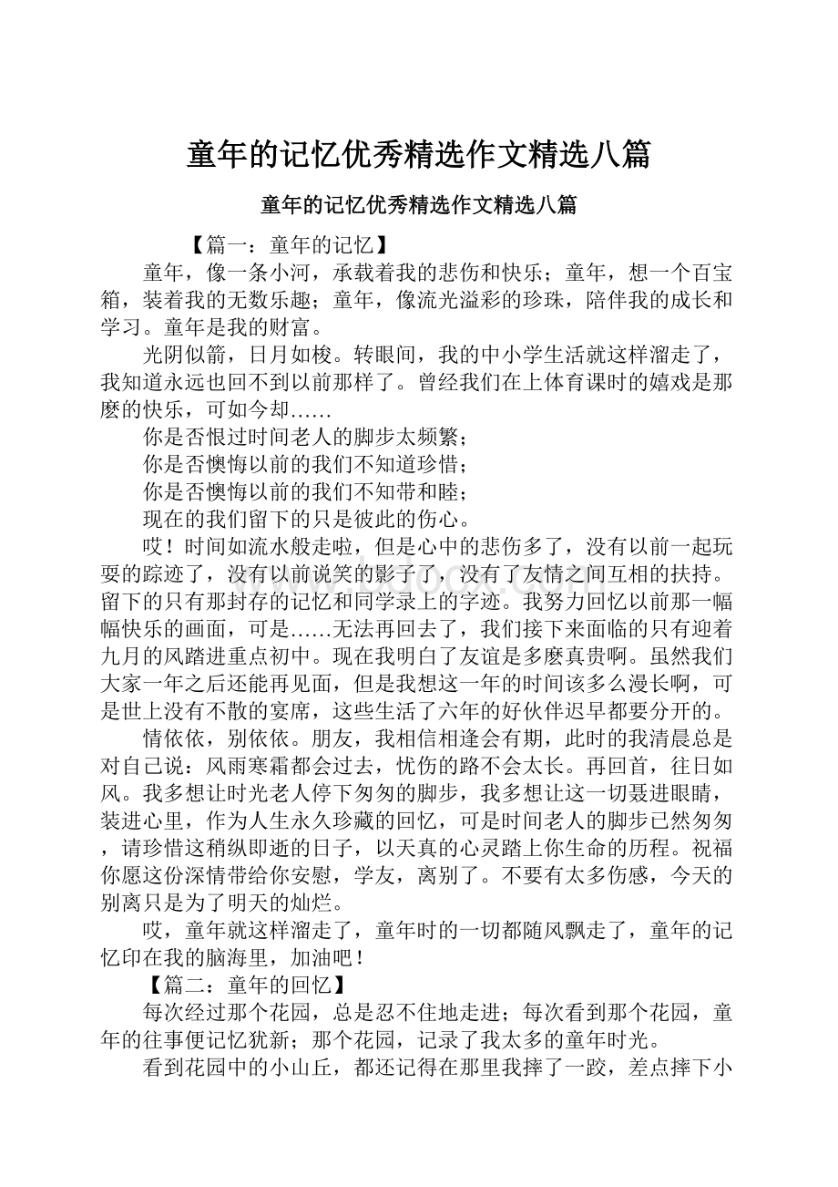 童年的记忆优秀精选作文精选八篇.docx