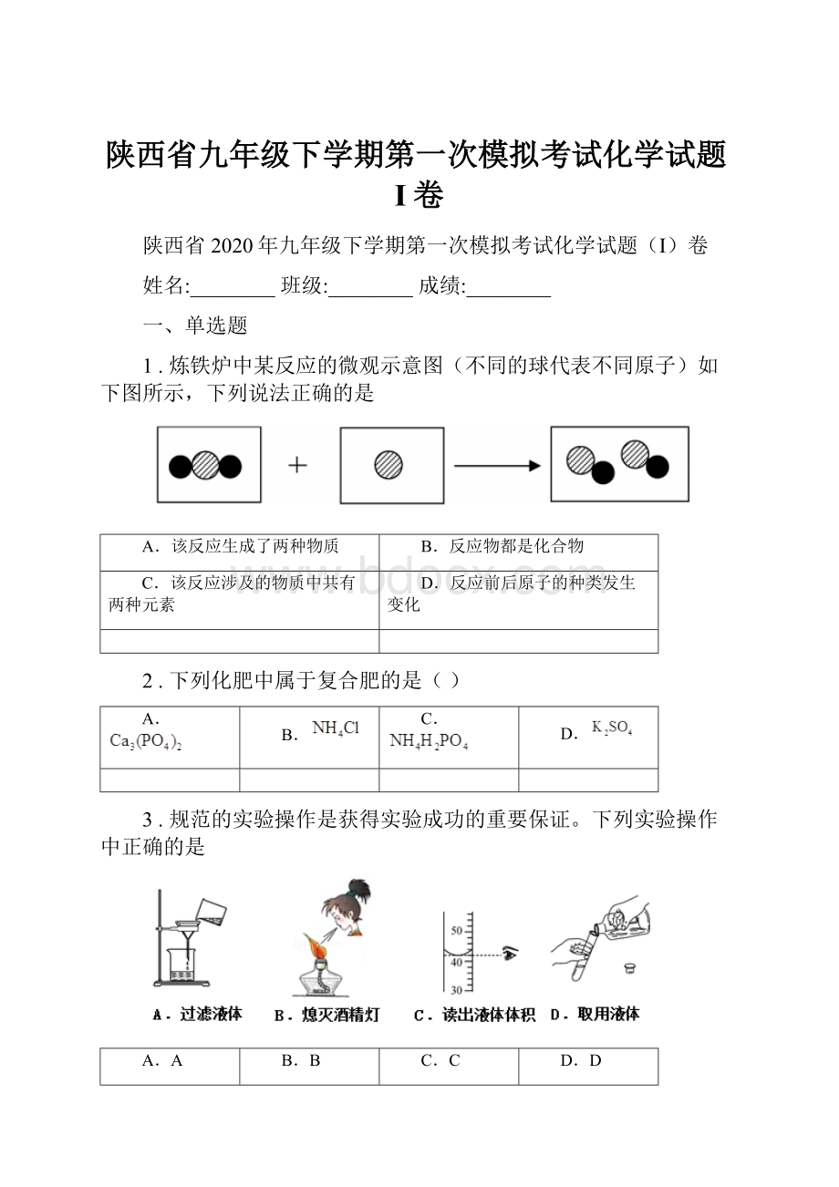 陕西省九年级下学期第一次模拟考试化学试题I卷.docx_第1页