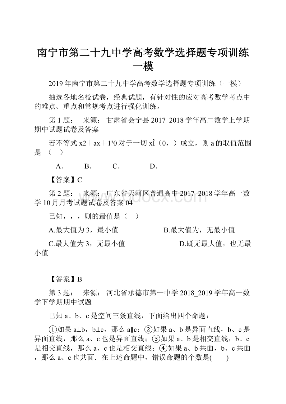 南宁市第二十九中学高考数学选择题专项训练一模.docx