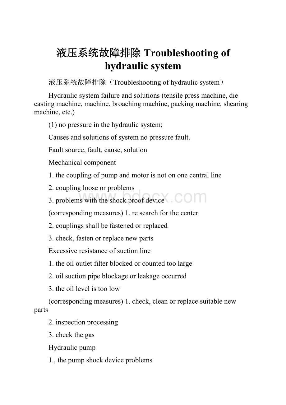 液压系统故障排除Troubleshooting of hydraulic system.docx