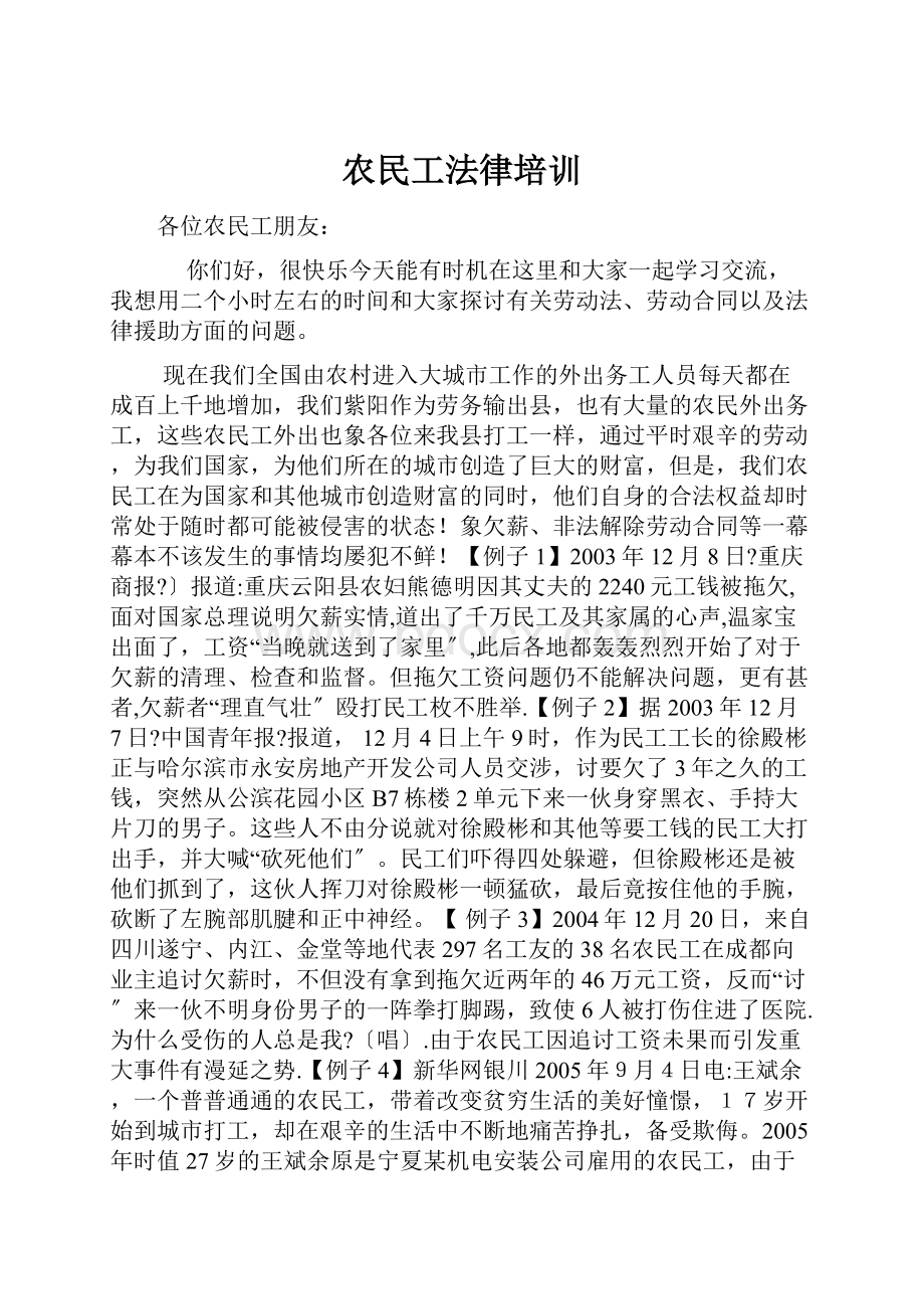 农民工法律培训.docx_第1页